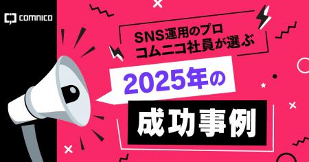 コムニコが運営するメディア「We Love Social」で、「