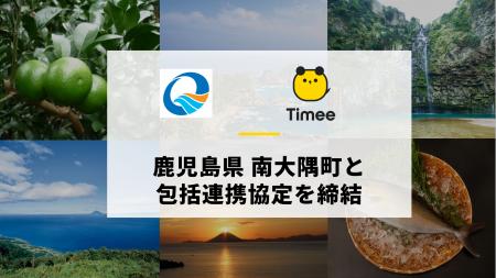 タイミー、鹿児島県 南大隅町と包括連携協定を締結
