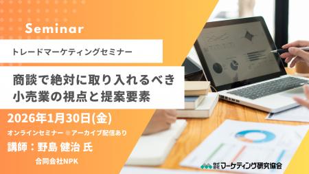 トレードマーケティングセミナー 「バイヤーの本音に