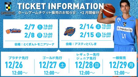 ホームゲーム観戦チケット（2月開催試合分）販売のお