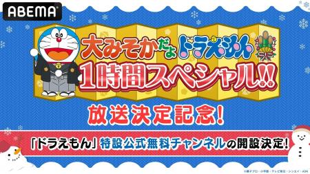 “大みそかだよ！ドラえもん1時間スペシャル”放送記念