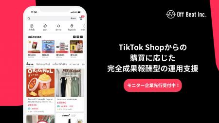 Off Beat株式会社、完全成果報酬型TikTok Shop運用支
