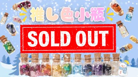 自社販売会・ECともに即日完売の大反響 「推し色小瓶
