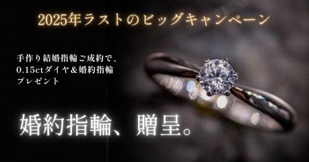 【限定5組 20万円相当の手作り婚約指輪が“無料”に】工