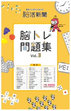 脳トレ問題集Vol.3が登場！誰でも楽しく挑戦できる脳