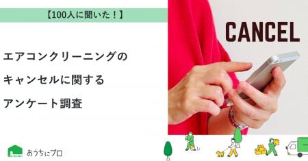 【おうちにプロ】エアコンクリーニングのキャンセルに