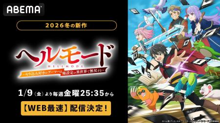 新作冬アニメ『ヘルモード ～やり込み好きのゲーマー