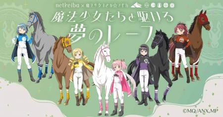 netkeibaと『魔法少女まどか☆マギカ』が初のコラutf-8