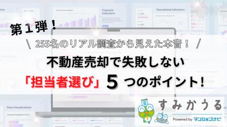 第一弾！不動産売却経験者255名に聞く「不動産会社の