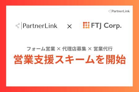 【株式会社パートナーリンク × 株式会社FTJ】フォーム