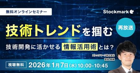 【2026年1月7日(水) 無料セミナー】『技術トレンドを