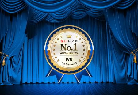 電話AIエージェント「DXでんわ」、ITトレンド年間ラン