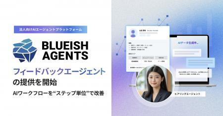 【BLUEISH Agents】AIワークフロー改善を“ステップ単