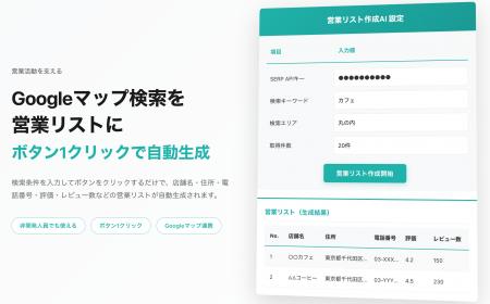 【営業リスト作成AI】「営業工数を削減」パートナー募