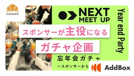 【導入事例】スポンサーが主役になる抽選会