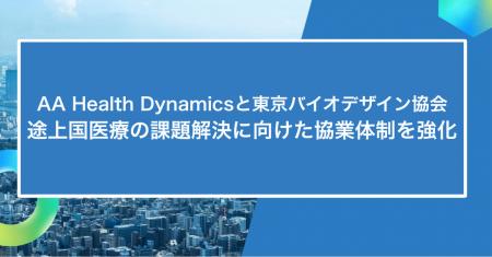 AA Health Dynamicsと東京バイオデザイン協会、途上国