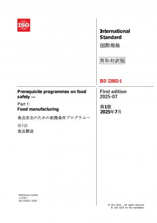 食品安全に関する国際規格の英・日対訳版を発行いたし