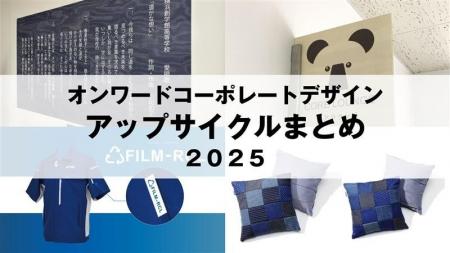 【オンワードコーポレートデザインの「アップサイクル