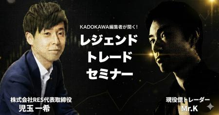「資産100倍」達成者の共通点と2026年の相場展望――KAD