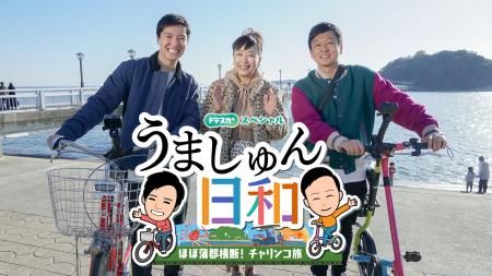 はましゅん＆山田修作 かたせ梨乃の登場にビックリ！