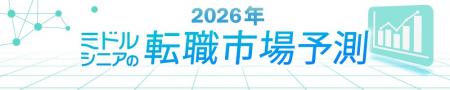 転職サービス「doda」、「2026年 ミドルシニアの転職