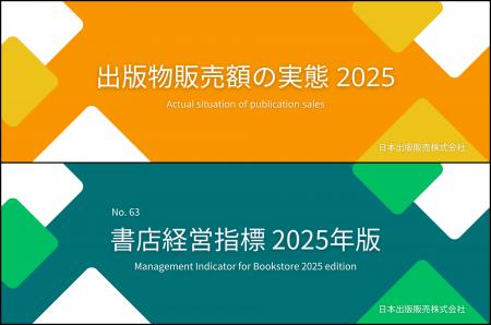 「出版物販売額の実態 2025」「書店経営指標 2025年版