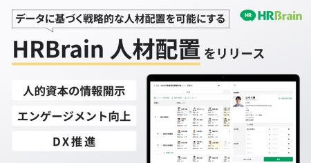 HRBrain、データに基づく戦略的な人材配置を可能にす