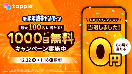 マッチングアプリ「タップル」、2025年12月22日より年