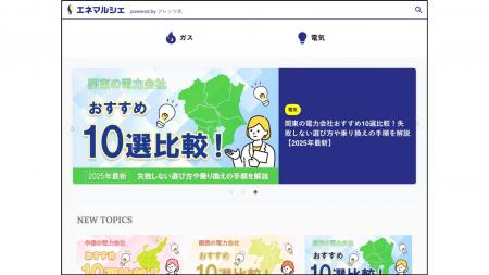 電気・ガスの“知りたい”が見つかる新メディア『エネマ