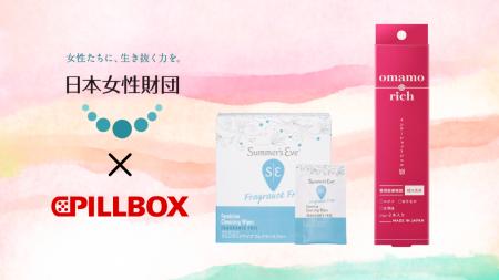 ピルボックスジャパンがフェムケア商品「サマーズイブ