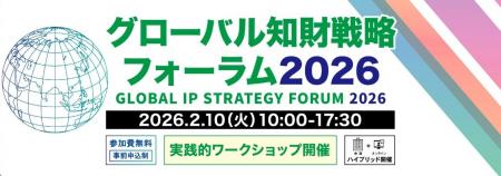 【INPIT・特許庁共催】「グローバル知財戦略フォーラ