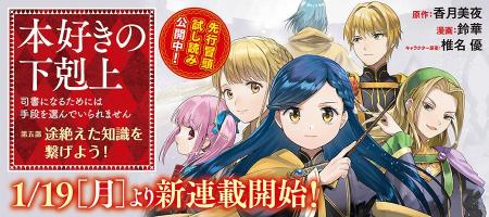 『本好きの下剋上【第五部】』が1/19より【漫画配信サ