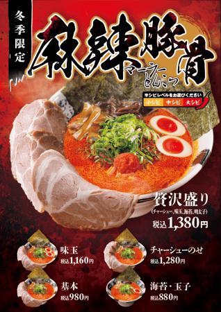 【一番軒】期間限定「麻辣豚骨ラーメン」を2026年1月6