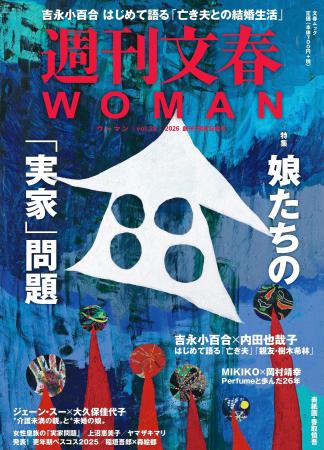 『週刊文春WOMAN』2026創刊7周年記念号が本日発売！ 