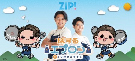 『ZIP！旅するエプロン』の新商品が発売決定！
