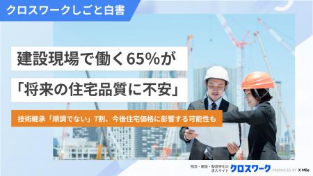 建設現場の65％が「将来の住宅品質に不安」 技術継承
