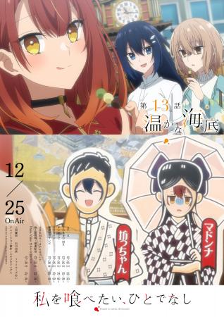 TVアニメ「私を喰べたい、ひとでなし」大好評放送中！