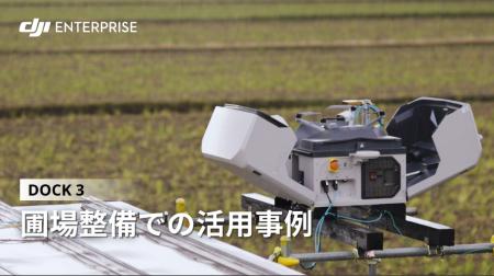 DJI産業用ドローンが、圃場整備事業の効率化と業務改