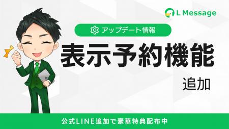 リッチメニューの運用が簡単に！エルメに表示予約機能