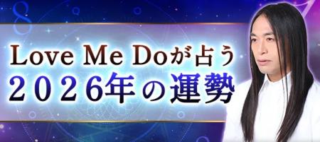 2026年の運勢｜Love Me Doが数秘術で占う総合運。公式