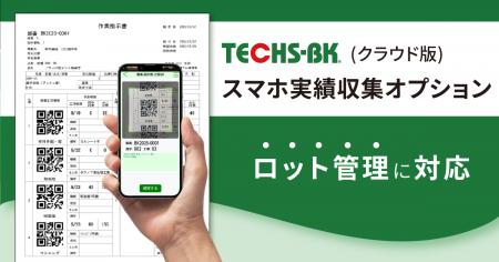 【中小製造業様のDXを支援】「スマホ実績収集オプショ