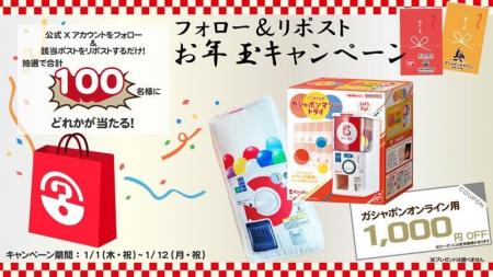 【抽選で100名さまに「ガシャポン(R)」グッズが当たる