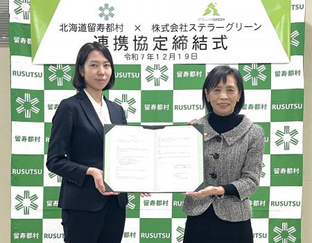 北海道留寿都村とステラーグリーンがカーボンニュート
