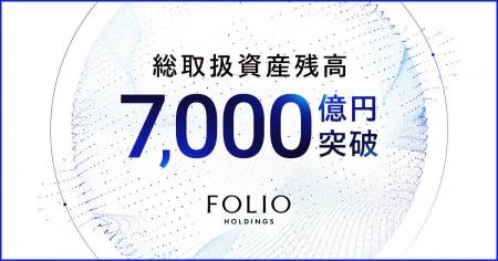 FOLIOホールディングスの総取扱資産残高が7,000億円を
