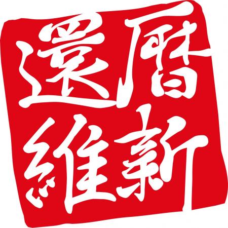 人生100年時代を生き抜くスピリットブランド、『還暦