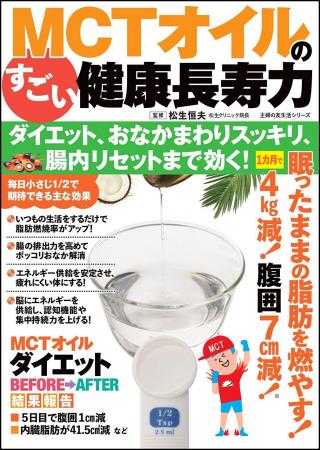 肥満への新しいアプローチ。医師がすすめる「MCTオイ