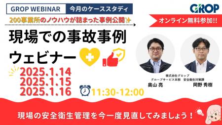 【1/14開催】株式会社グロップが製造現場での最新事故