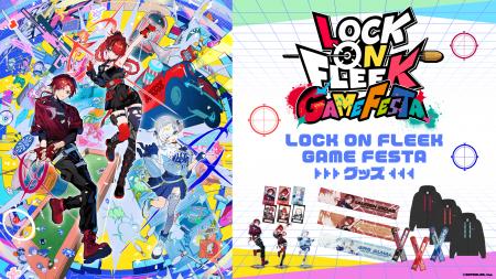 「LOCK ON FLEEK GAME FESTA」グッズを2026年1月22日(