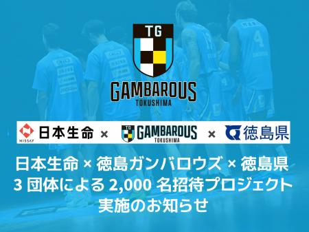 日本生命×徳島ガンバロウズ×徳島県 3団体による 2,000
