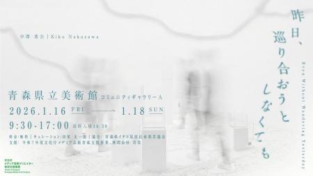 中澤希公「昨日、巡り合おうとしなくても」展が青森県
